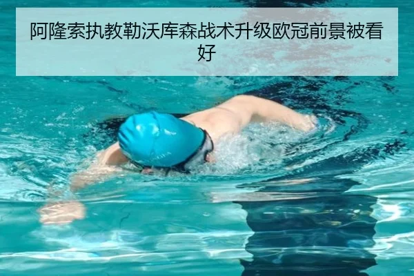 阿隆索执教勒沃库森战术升级欧冠前景被看好
